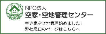 NPO法人 空家・空地管理センター【鈴元の窓口のページ】